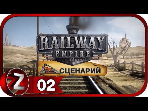 Видео: Railway Empire Прохождение на русском #2 - Кому золото? (СЦЕНАРИЙ) [FullHD|PC]