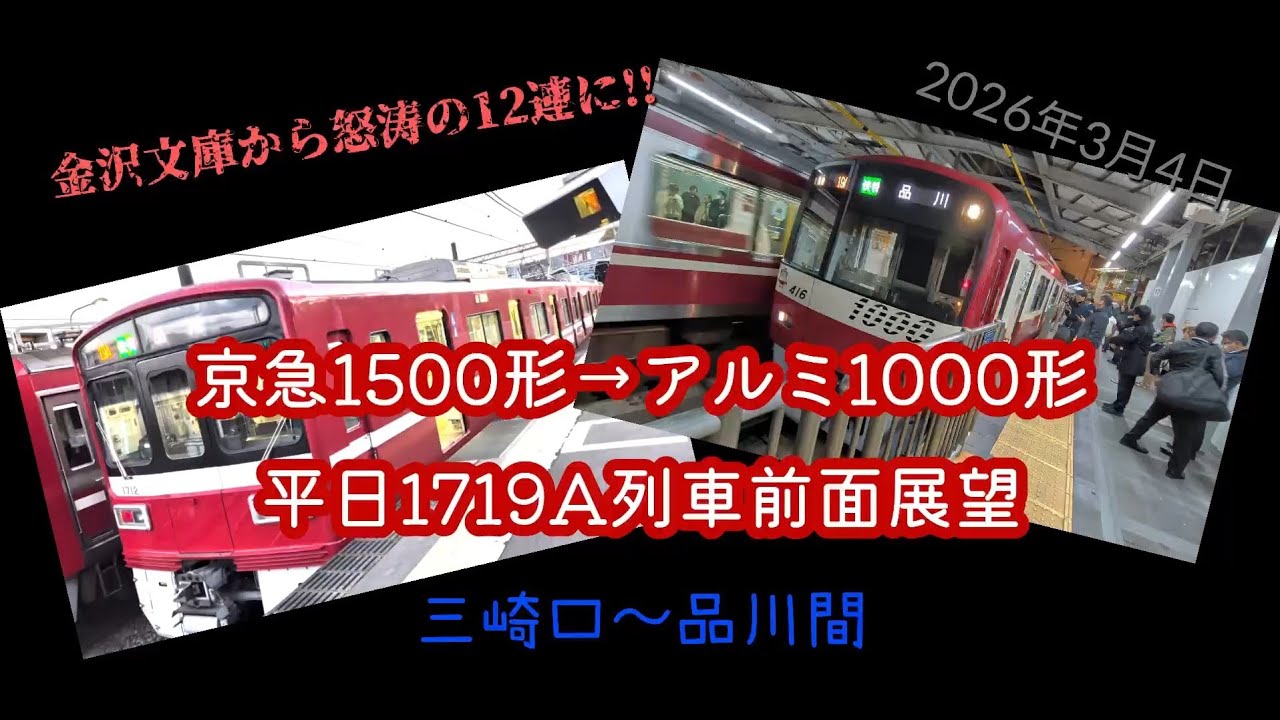京急1500系 (金沢文庫からはアルミ1000形) 平日1719A列車　三崎口〜品川全区間前面展望