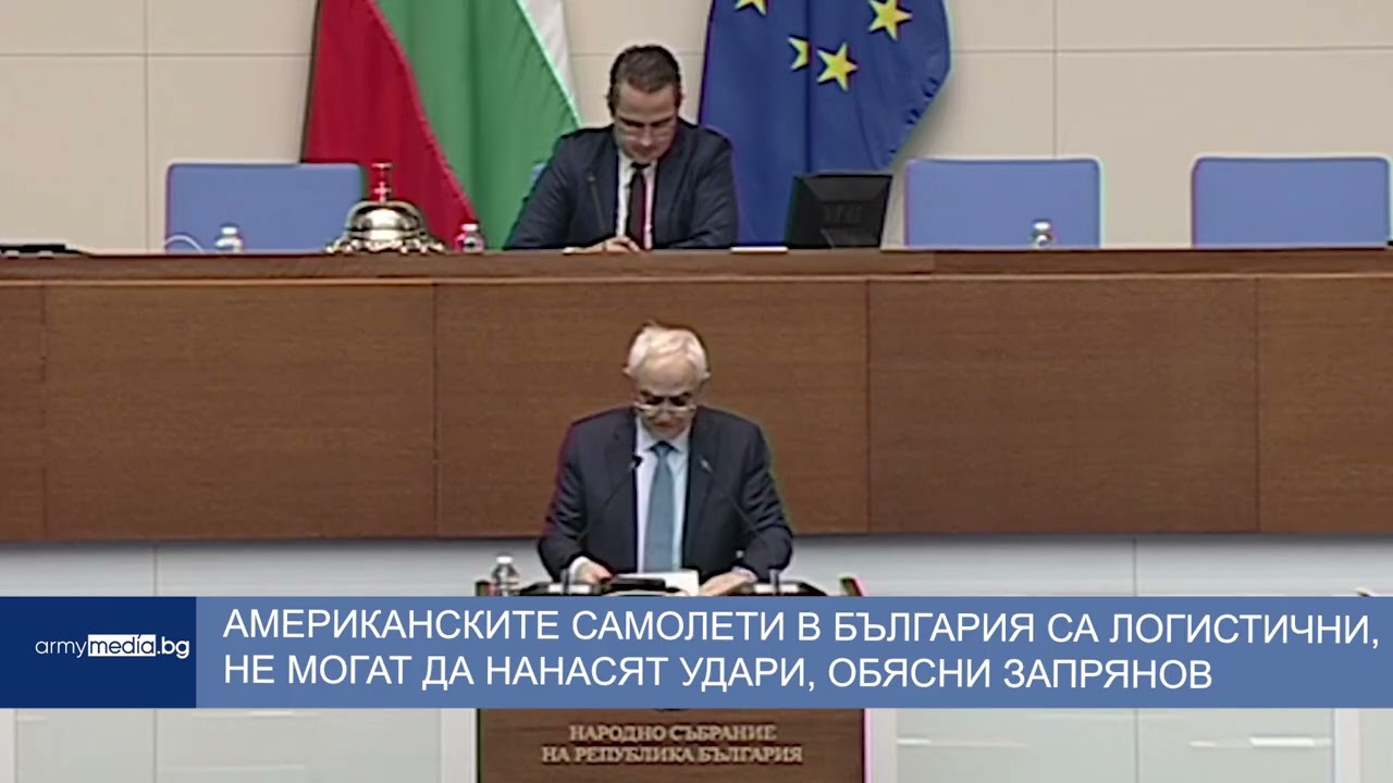 Американските самолети в България са логистични, не могат да нанасят удари, обясни министър Запрянов