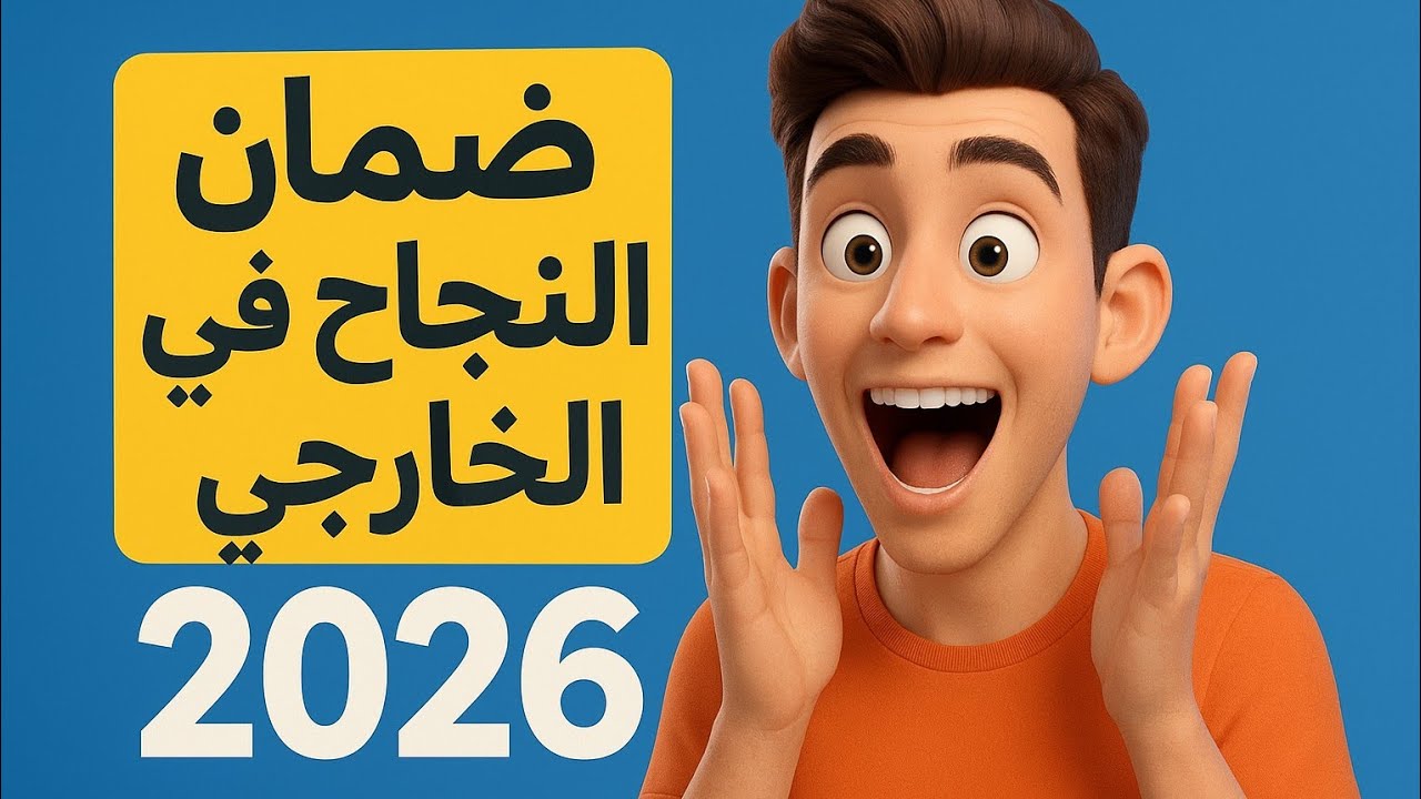 ضمان النجاح في الخارجي 