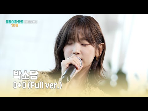[플레이리스트 109] 박소담 - 0+0 (Full ver.), MBC 260818 방송