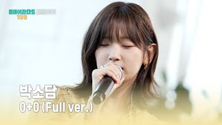 [플레이리스트 109] 박소담 - 0+0 (Full ver.), MBC 260818 방송