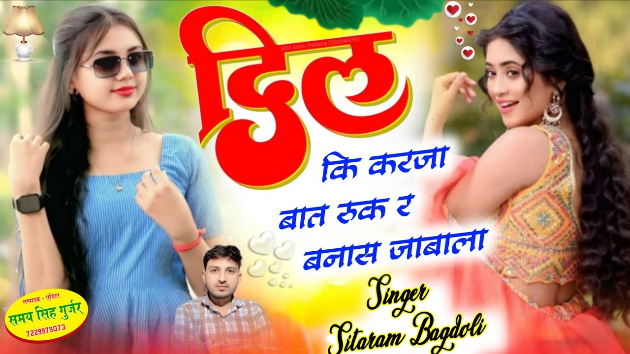 Insta Trending Song//सीताराम गुर्जर बागडोली न्यु धमाका//दिल कि करजा बात रुक र बनास जाबाला//Sitaram 