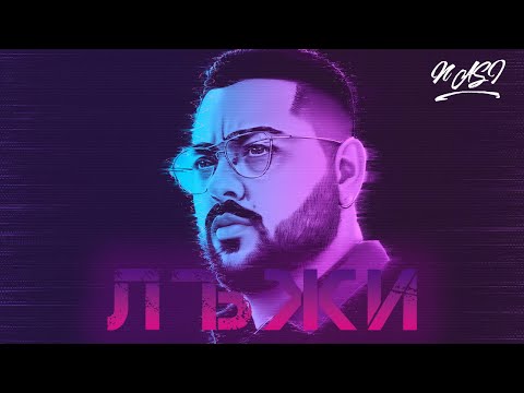 НАСИ / ЛЪЖИ