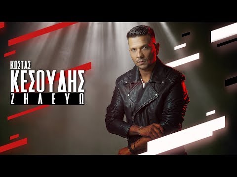 Κώστας Κεσούδης - Ζηλεύω - Official Lyric Video