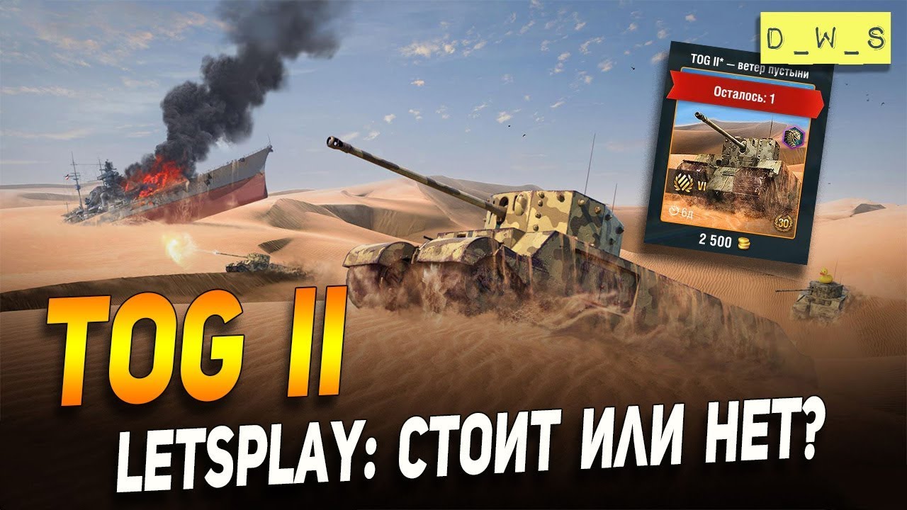 TOG II - LetsPlay - как танк? | D_W_S | Wot Blitz