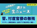 菅、忖度官僚の無残【山田厚史の週ナカ生ニュース】