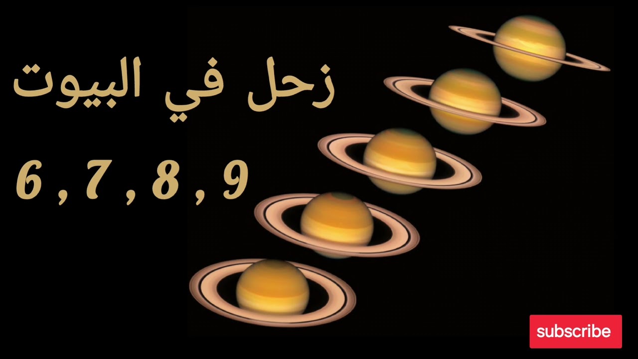 زحل في البيت السادس ، السابع ، الثامن والتاسع