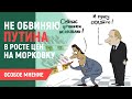 Не обвиняю Путина в росте цен на морковку.  Россия