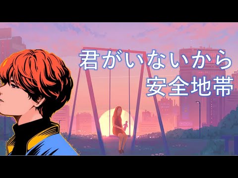 【感動】君がいないから／安全地帯（covered by めいちゃん）【切り抜き】