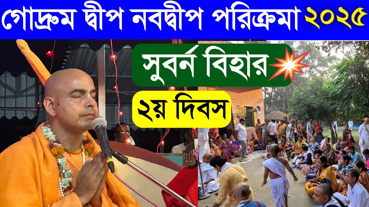 গোদ্রুম দ্বীপ সুবর্নবিহার নবদ্বীপ পরিক্রমা 2025  Nabadwip Parikrama 2025 iskcon mahatmya