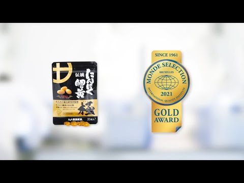 伝統にんにく卵黄　極 | 優秀品質金賞 モンドセレクション 2021