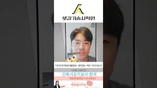 현장경험이 부족해도 건축시공기술사 한번에 합격#shorts