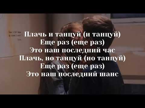 Ханза & Ramil’ - Плачь и Танцуй (Караоке)