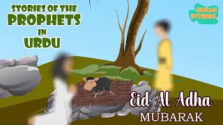 Story of Eid-ul-Adha | Prophet Stories In Urdu  Stories from the Quran | Islamic Stories #quran