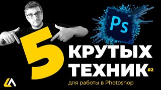 5 КРУТЫХ ТЕХНИК ДЛЯ PHOTOSHOP #2