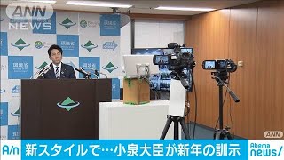 “進次郎流”新年の大臣訓示・・・働き方改革を意識(20/01/07)