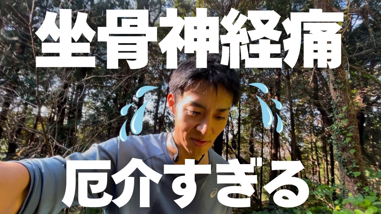 【危機】坐骨神経痛でレース出れないかも...