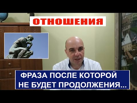 Фраза после которой можно ставить крест на собеседнике...