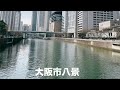 【大阪市八景】