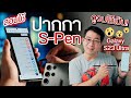 ใช้เถอะ ดีจริง! สอนใช้ S-PEN ใน Galaxy S23 Ultra ฟีเจอร์เยอะยังกับไม้กายสิทธิ์????