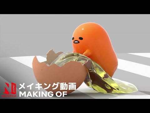 Egg Audition | The Making of Gudetama: An Eggcellent Adventure | Netflix Anime