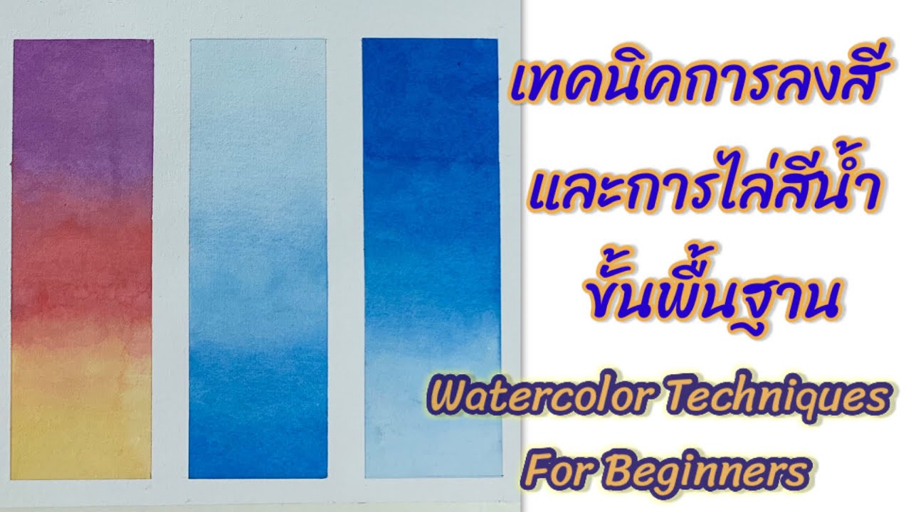 เทคนิคการลงสีน้ำ และการไล่สีน้ำขั้นพื้นฐาน Watercolor Techniques For Beginners Step by Step