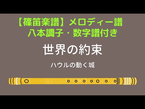 【篠笛楽譜】「世界の約束」八本調子　ハウルの動く城　簡単楽譜　数字譜　フルート音源