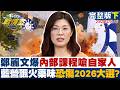 【完整版下集】鄭麗文爆內部課程嗆自家人 藍營飄核彈級火藥味恐傷2026大選？20260516｜#賴岳謙 #顏蔚慈 #黃瀞瑩 #牛煦庭 #李明璇 #徐弘庭