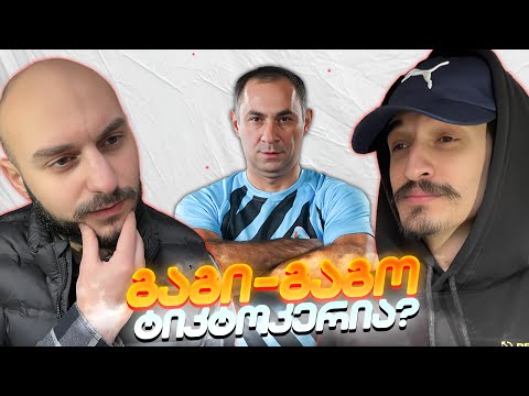 იცოდა თუ არა? #1 - გაგი გაგო ტიკტოკერია