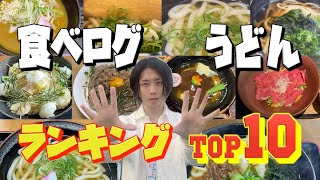 【滋賀うどん】食べログ1位〜10位 超人気の名店を全制覇したぞー！