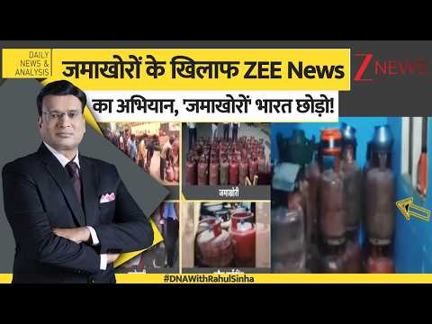 DNA: गैस सिलेंडर की जमाखोरी के खिलाफ ‘महायुद्ध’! LPG Cylinder Crisis | ZEE NEWS’ Campaign