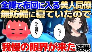 【2ch馴れ初め】全裸で布団に入る美人同僚→無防備に寝ていたので、我慢の限界が来た結果【ゆっくり解説】