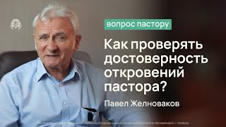 Как проверять достоверность откровений пастора? | Вопрос пастору