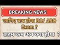 Breaking News: जानिए अब कब होगा Ro/ARO Exam 2024