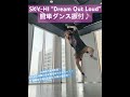 【SKY-HI&quot;Dream Out Loud&quot;簡単ダンス振付♪】 #体育ダンス #運動会 #skyhi