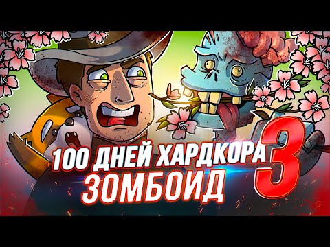 видео: 100 Дней Хардкора в Project Zomboid - Весна - Художественный Летсплей