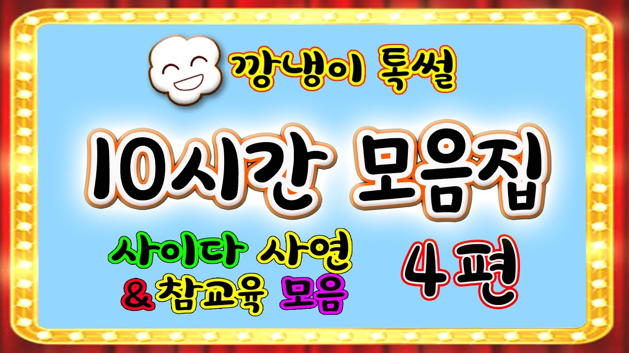 [깡냉이톡썰]10시간 모음집 4편/몰아보기/사이다사연/라디오드라마/카톡썰