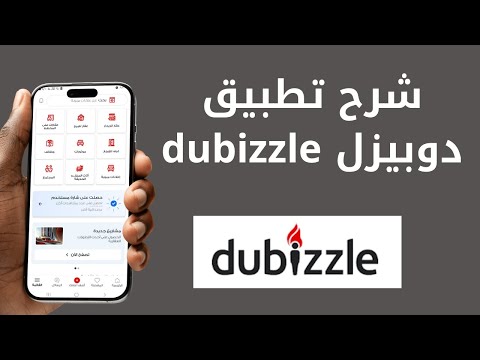 شرح تطبيق دوبيزل أفضل تطبيق للبيع والشراء
