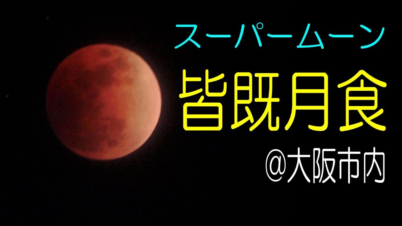 Live スーパームーン皆既月食 大阪市19 00頃開始予定 Sankeinews Live スーパームーン皆既月食 大阪市19 00頃開始予定 Sankeinews