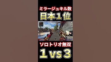 【ミラージュ日本１位】スマートに敵を倒す超火力ミラージュ【APEX】#shorts #apexlegends #エーペックス
