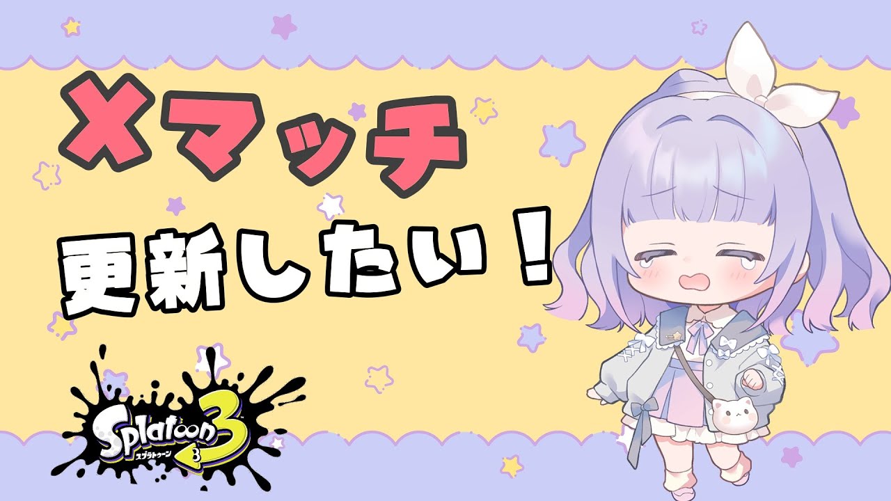 【スプラトゥーン３】xp1800前線シューター使いのxマッチ配信｜初見さん歓迎！高評価・コメントで応援してね🐣