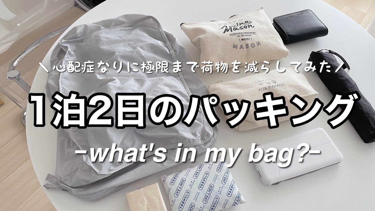 【what's in my bag?】1泊2日のホテルステイを身軽に楽しむ｜パッキング｜バッグの中身｜浅草蔵前