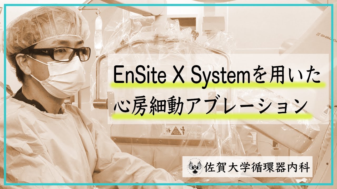 佐賀大学循環器内科】山口尊則医師による心房細動アブレーション