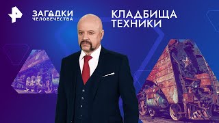 Кладбища Техники — Загадки Человечества С Олегом Шишкиным | Рен Тв