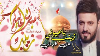 احلى مواليد واناشيد ميلاد السيدة زينب الحوراء (ع) 