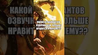 Mortal Kombat 11 - Какая озвучка лучше? Спаун и Скорпион #shorts #mortalkombat #рекомендации #дубляж
