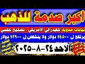 اسعار الذهب اليوم سعر الذهب اليوم الاحد 2025 8 24 مصر 