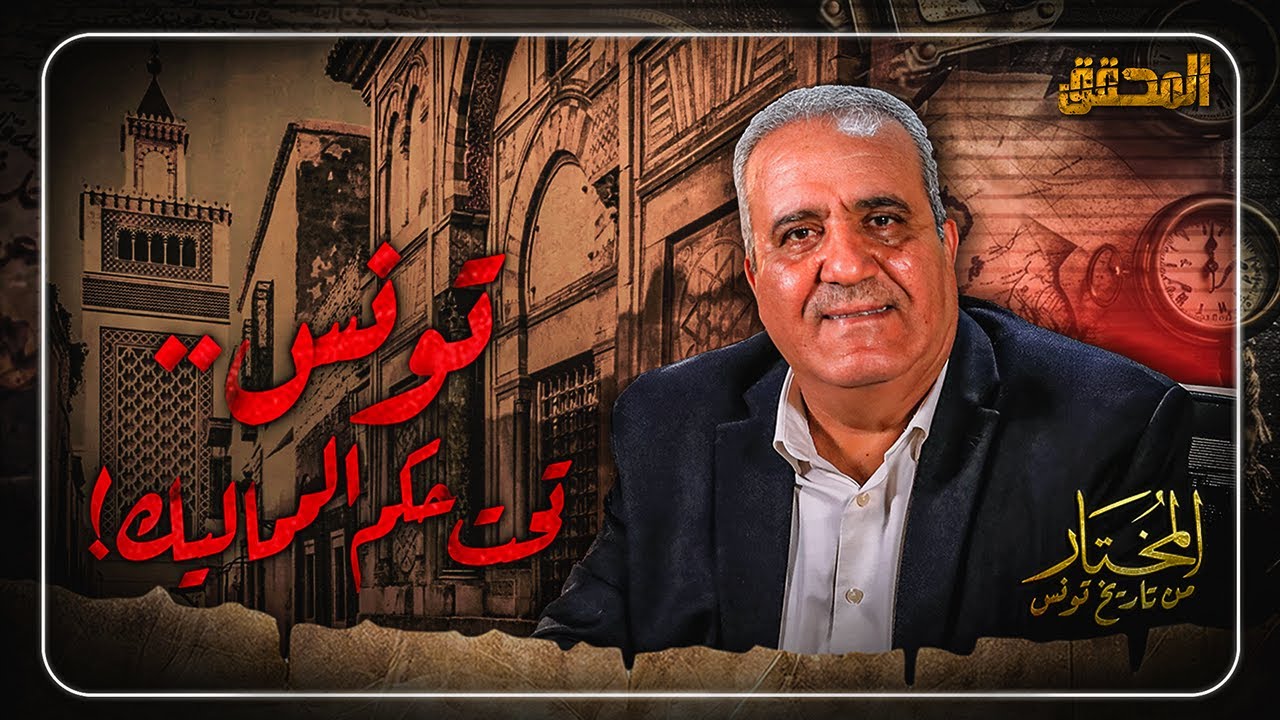 ! المختار..من تاريخ تونس | الحلقة 28 - تونس ..تحت حكم المماليك