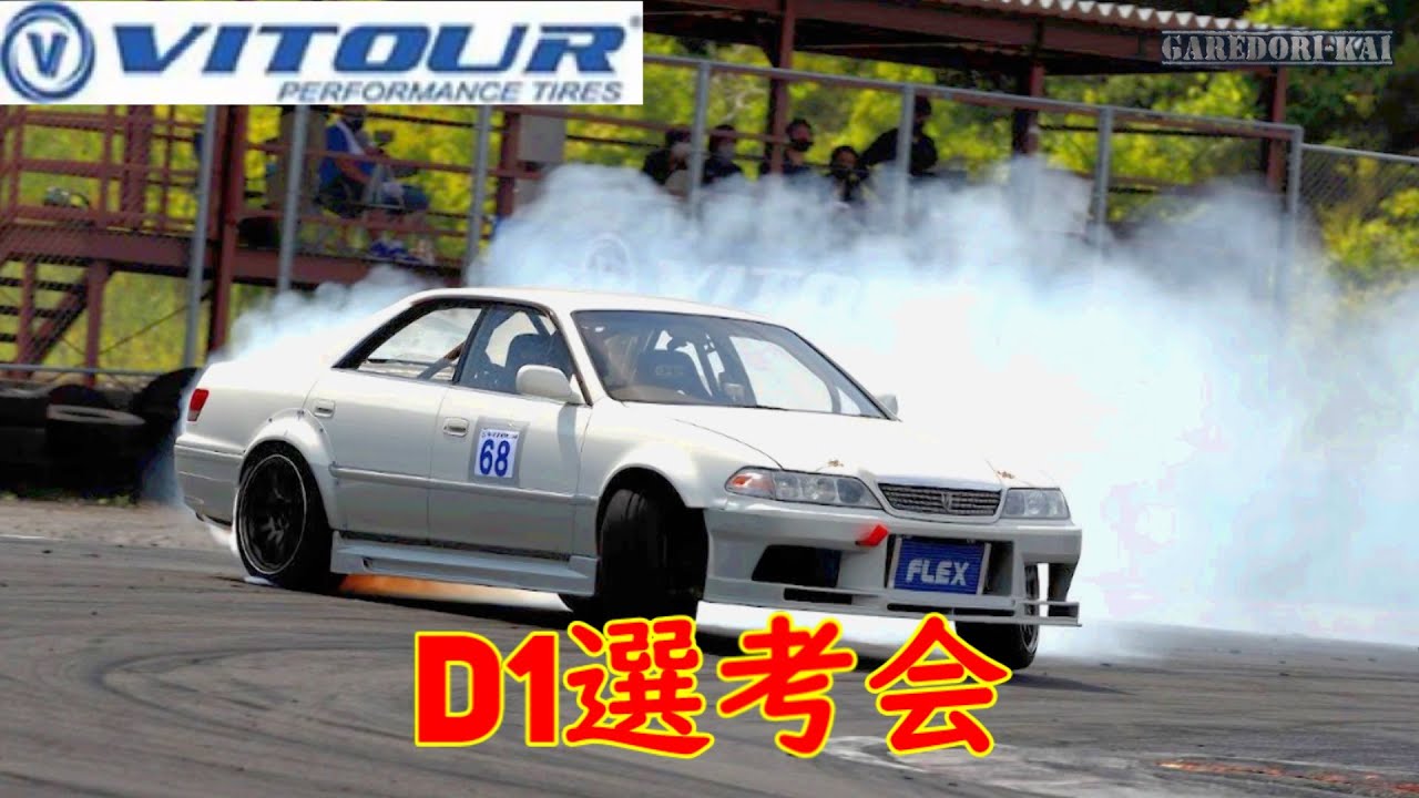 初めての大会！　D1選考会に出場してみた